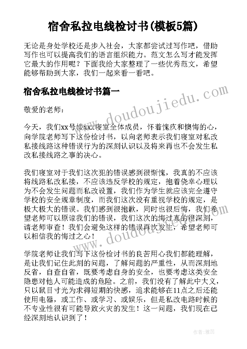 宿舍私拉电线检讨书(模板5篇)