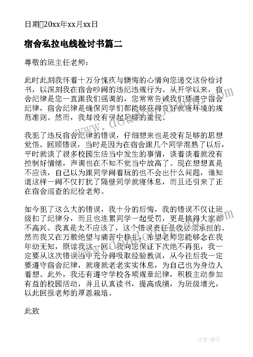 宿舍私拉电线检讨书(模板5篇)