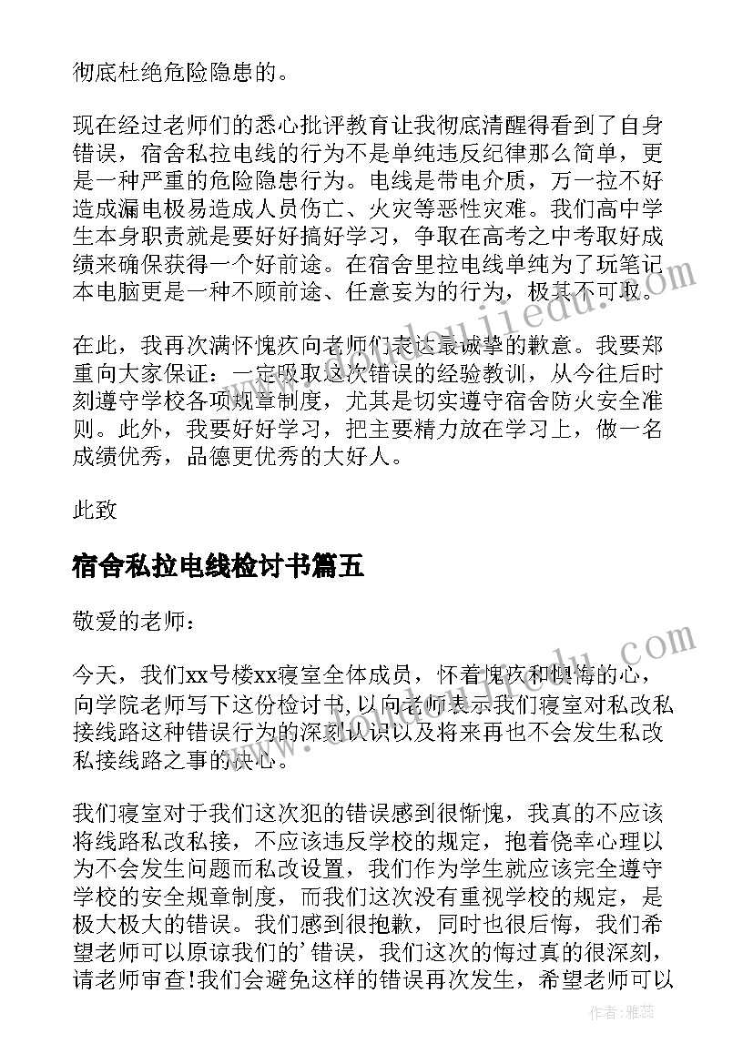 宿舍私拉电线检讨书(模板5篇)