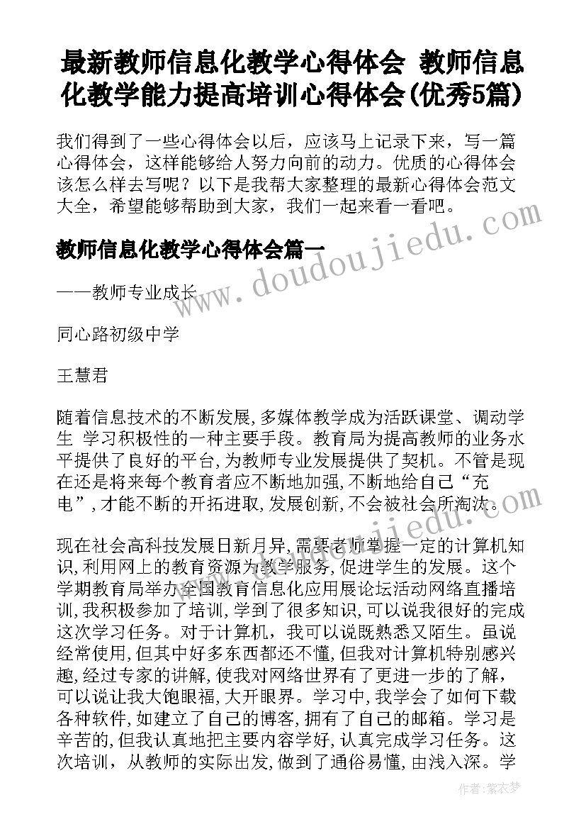 最新教师信息化教学心得体会 教师信息化教学能力提高培训心得体会(优秀5篇)