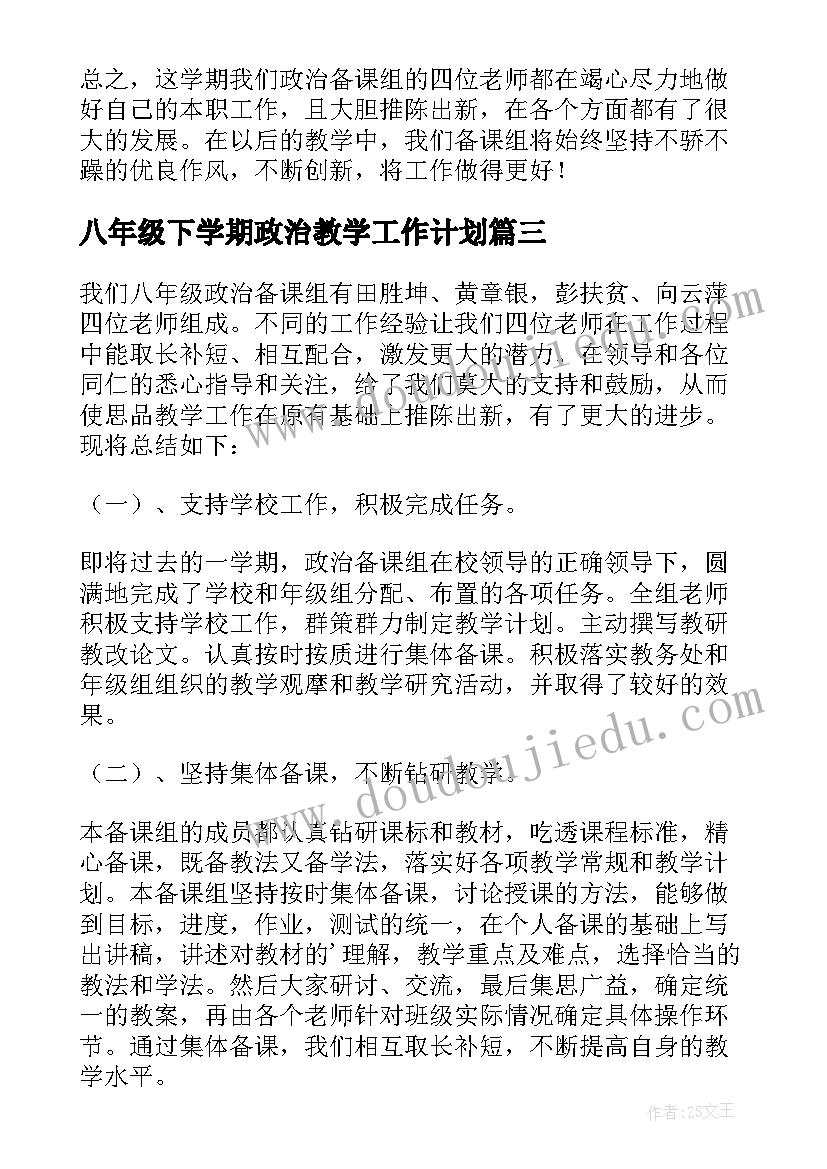 八年级下学期政治教学工作计划 八年级政治教学工作总结(优质5篇)