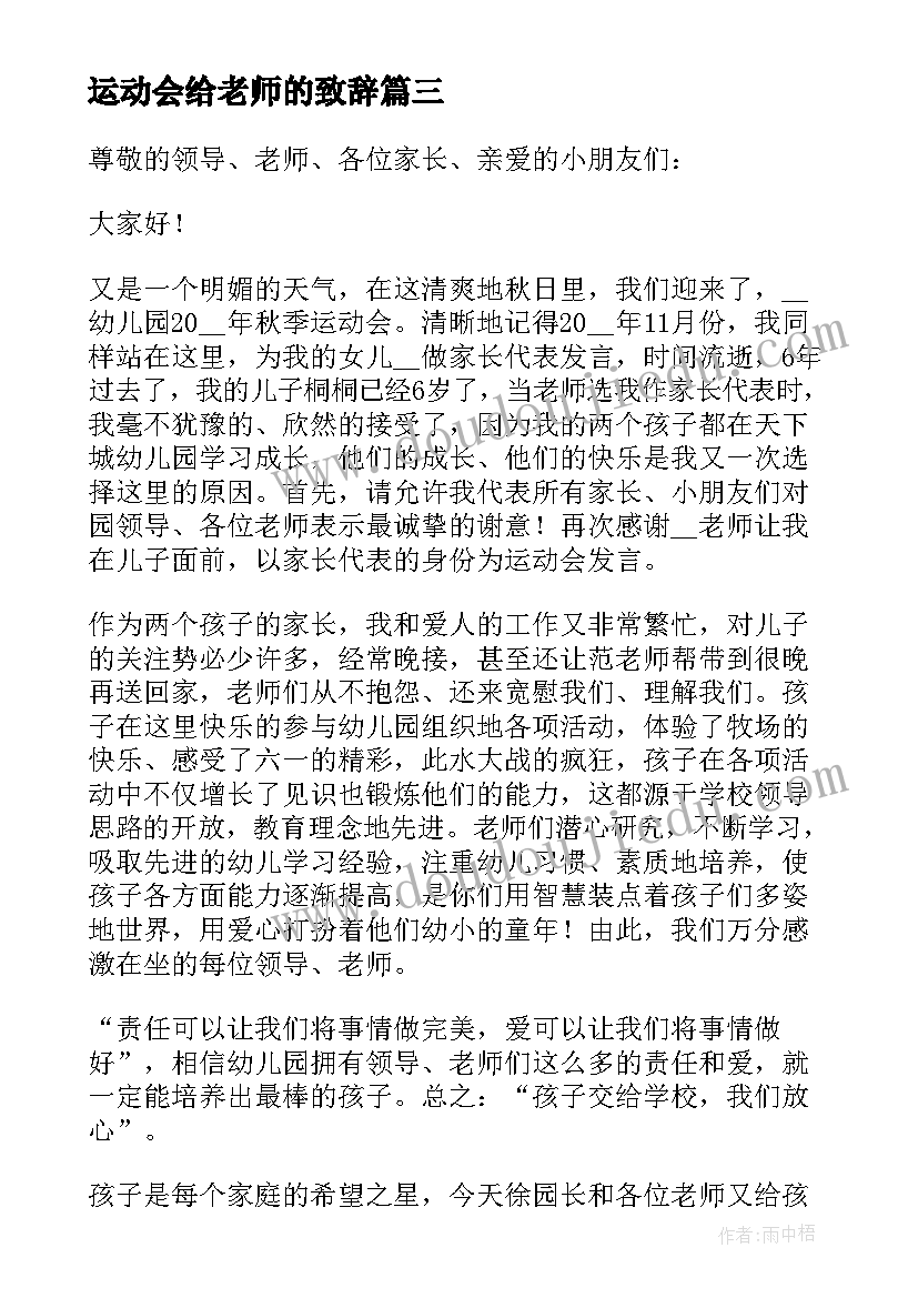 最新运动会给老师的致辞(大全5篇)