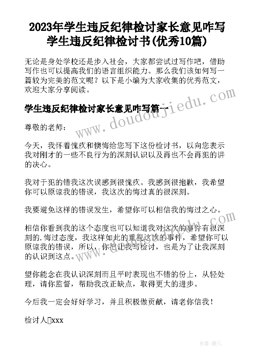 2023年学生违反纪律检讨家长意见咋写 学生违反纪律检讨书(优秀10篇)