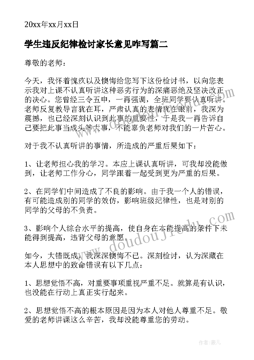 2023年学生违反纪律检讨家长意见咋写 学生违反纪律检讨书(优秀10篇)