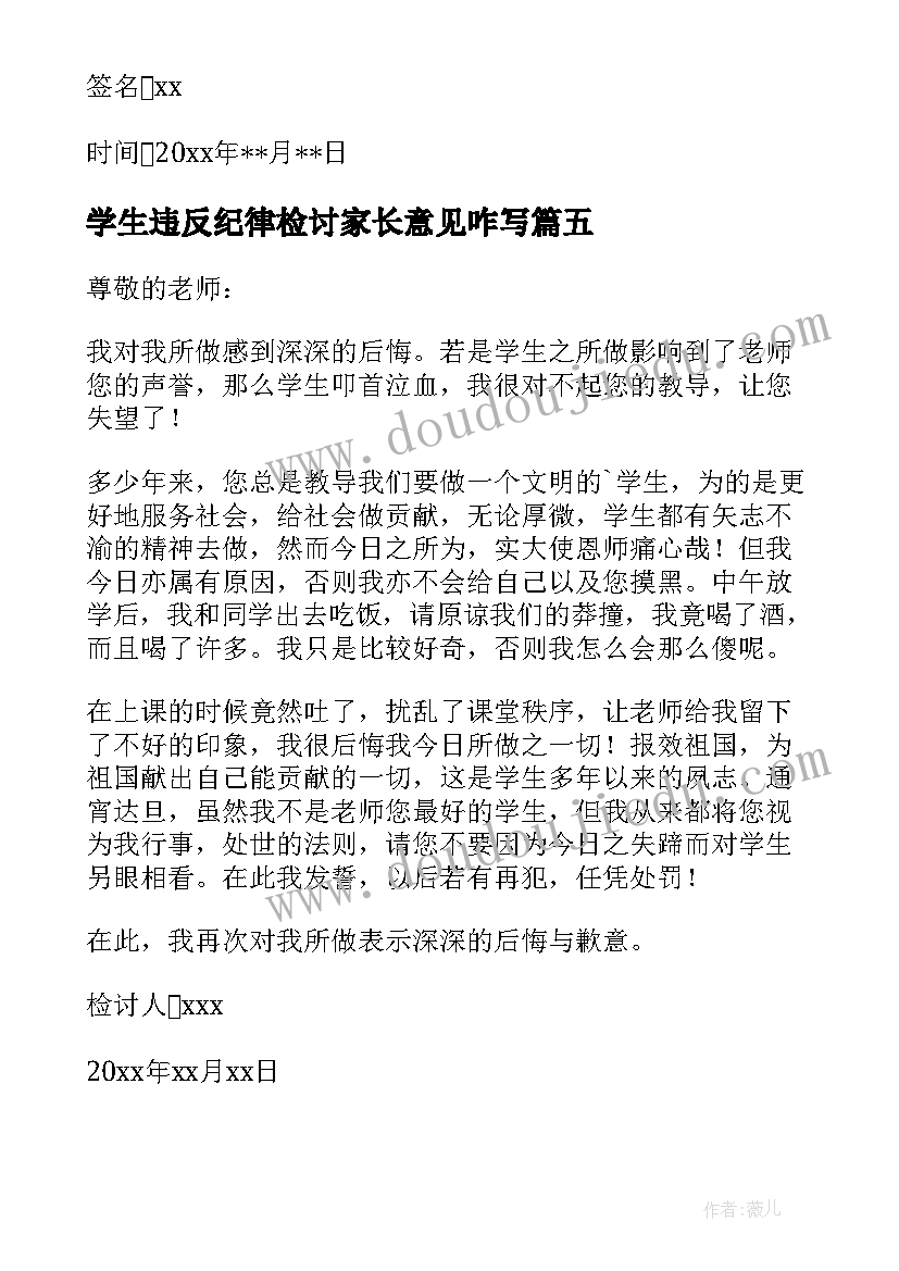 2023年学生违反纪律检讨家长意见咋写 学生违反纪律检讨书(优秀10篇)