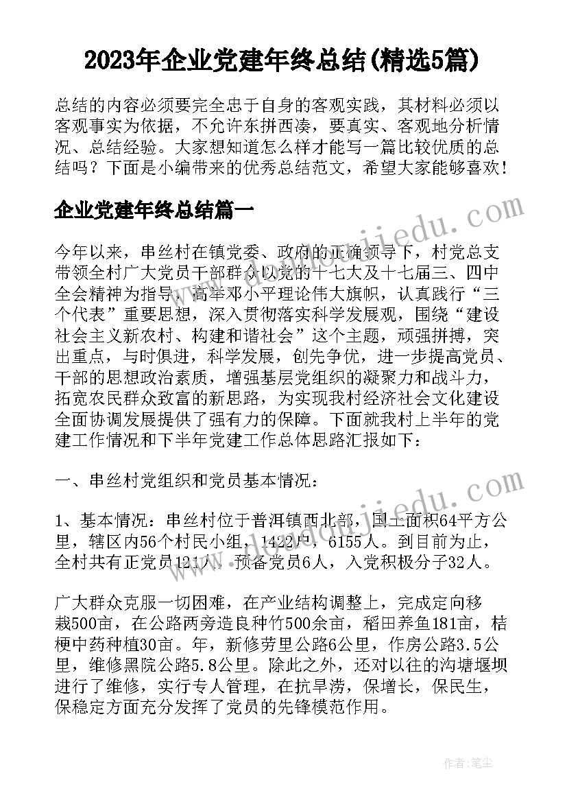 2023年企业党建年终总结(精选5篇)