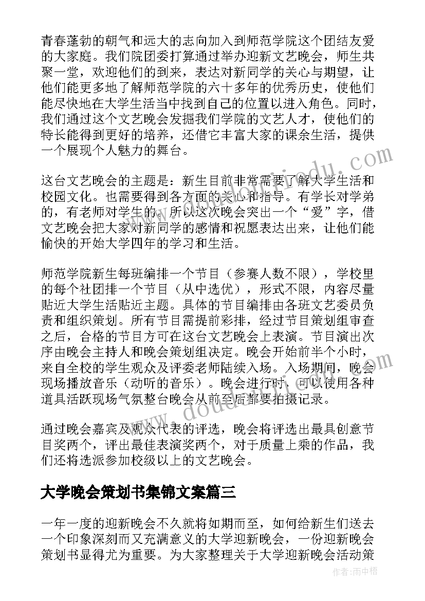 大学晚会策划书集锦文案(优质5篇)