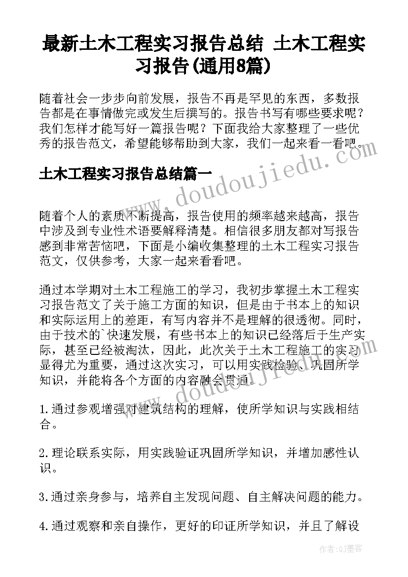 最新土木工程实习报告总结 土木工程实习报告(通用8篇)