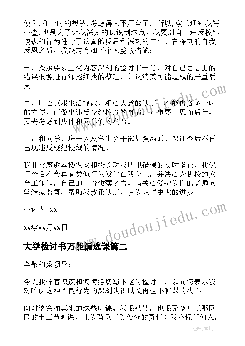 最新大学检讨书万能漏选课 大学万能检讨书(实用6篇)