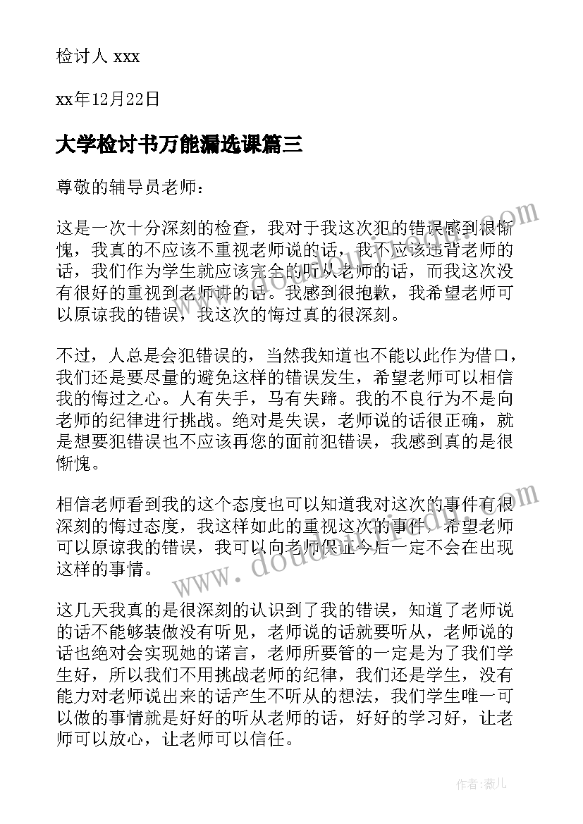 最新大学检讨书万能漏选课 大学万能检讨书(实用6篇)