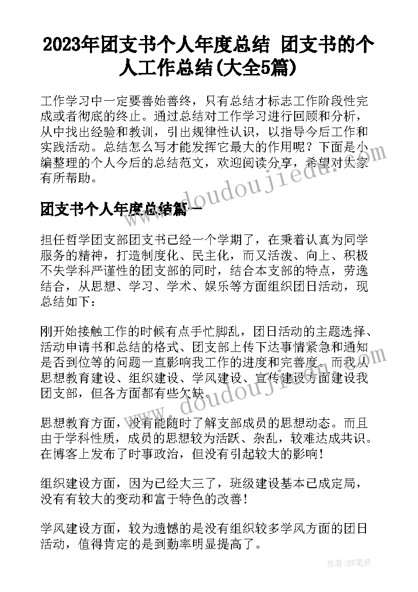 2023年团支书个人年度总结 团支书的个人工作总结(大全5篇)