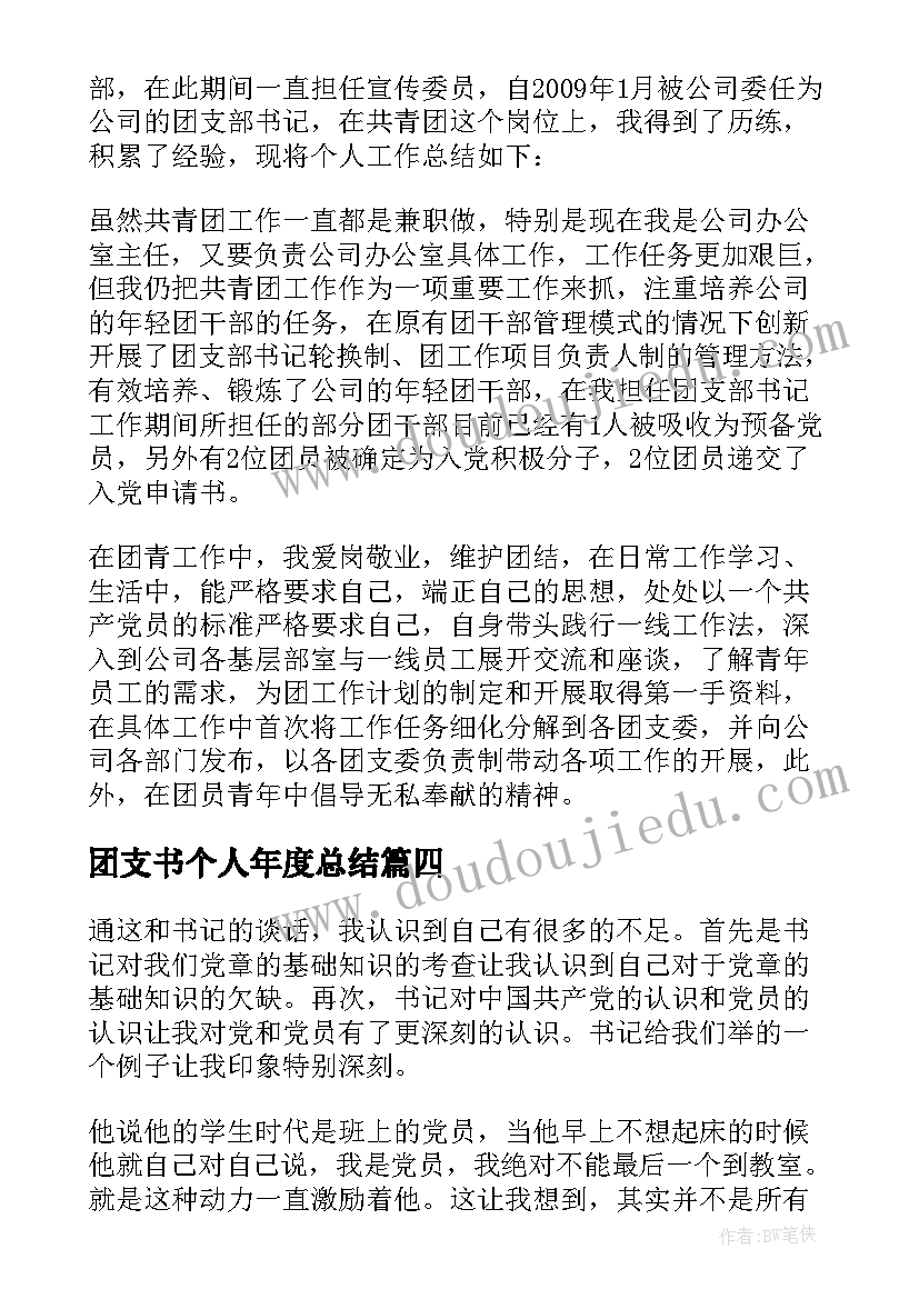 2023年团支书个人年度总结 团支书的个人工作总结(大全5篇)