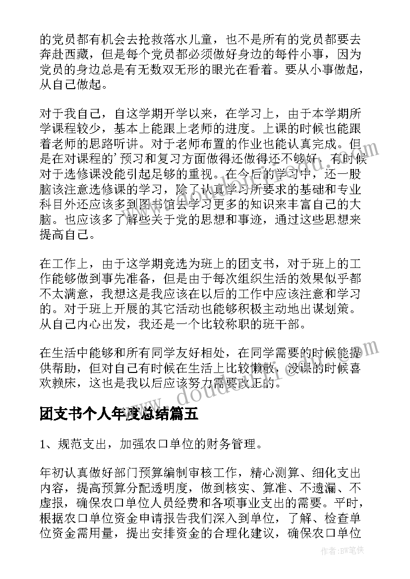 2023年团支书个人年度总结 团支书的个人工作总结(大全5篇)