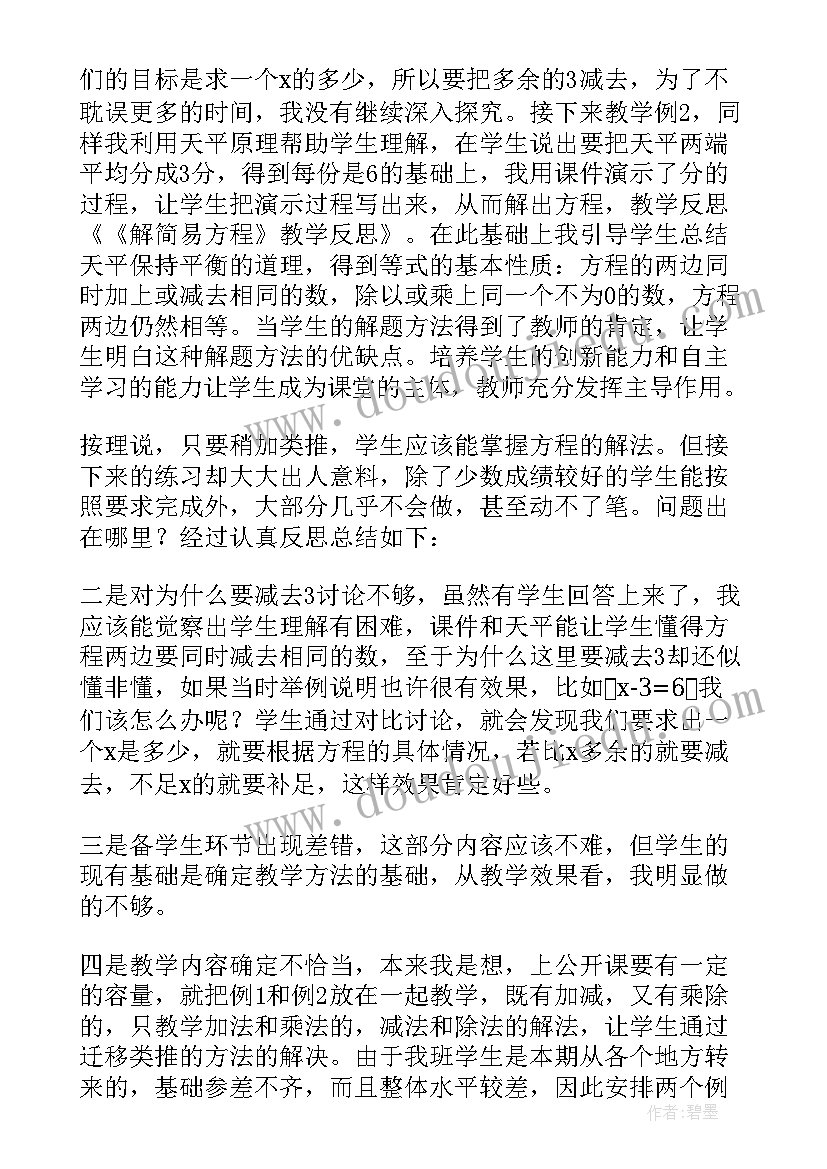 简易方程解方程课后反思 解简易方程教学反思(大全5篇)