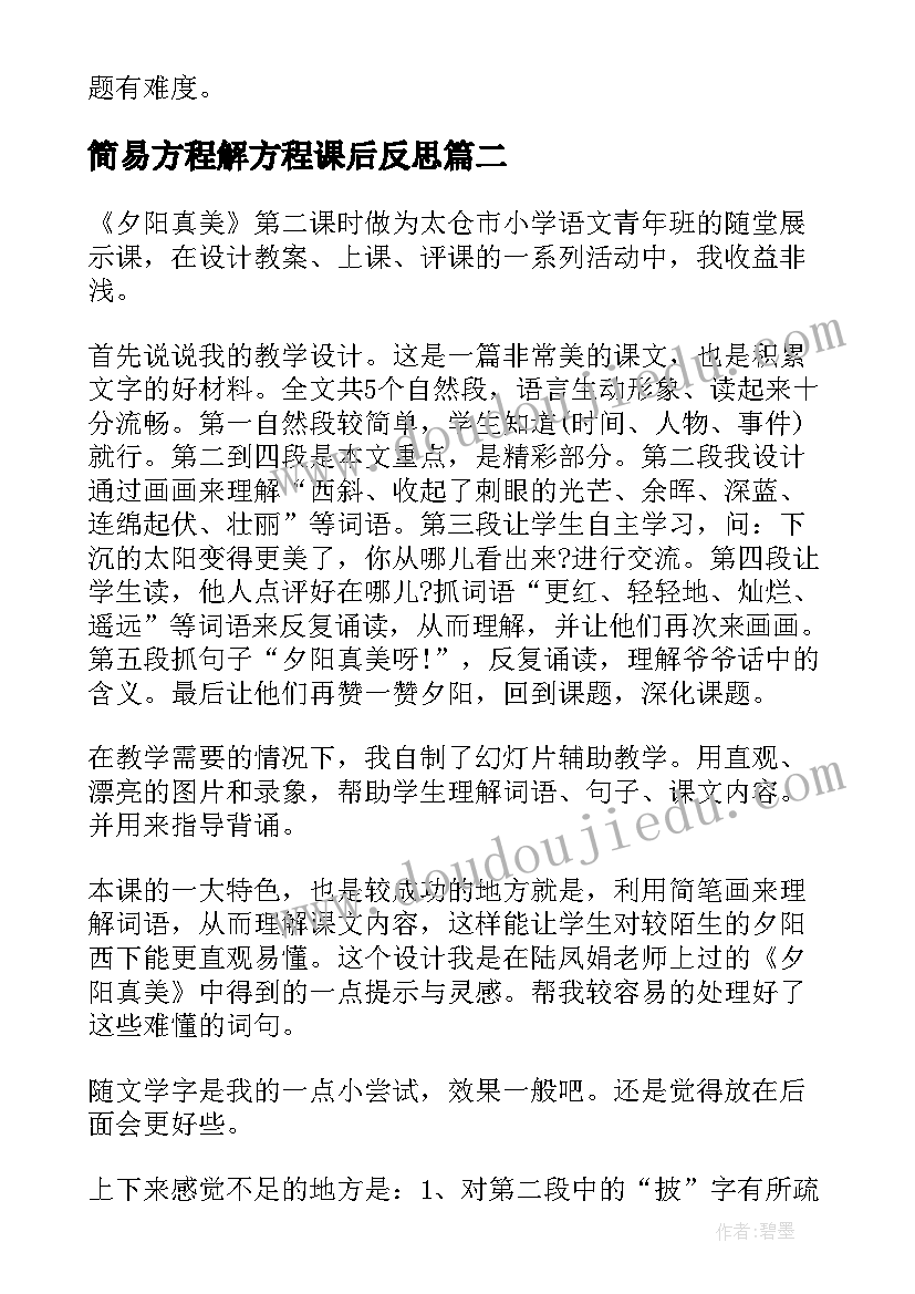 简易方程解方程课后反思 解简易方程教学反思(大全5篇)