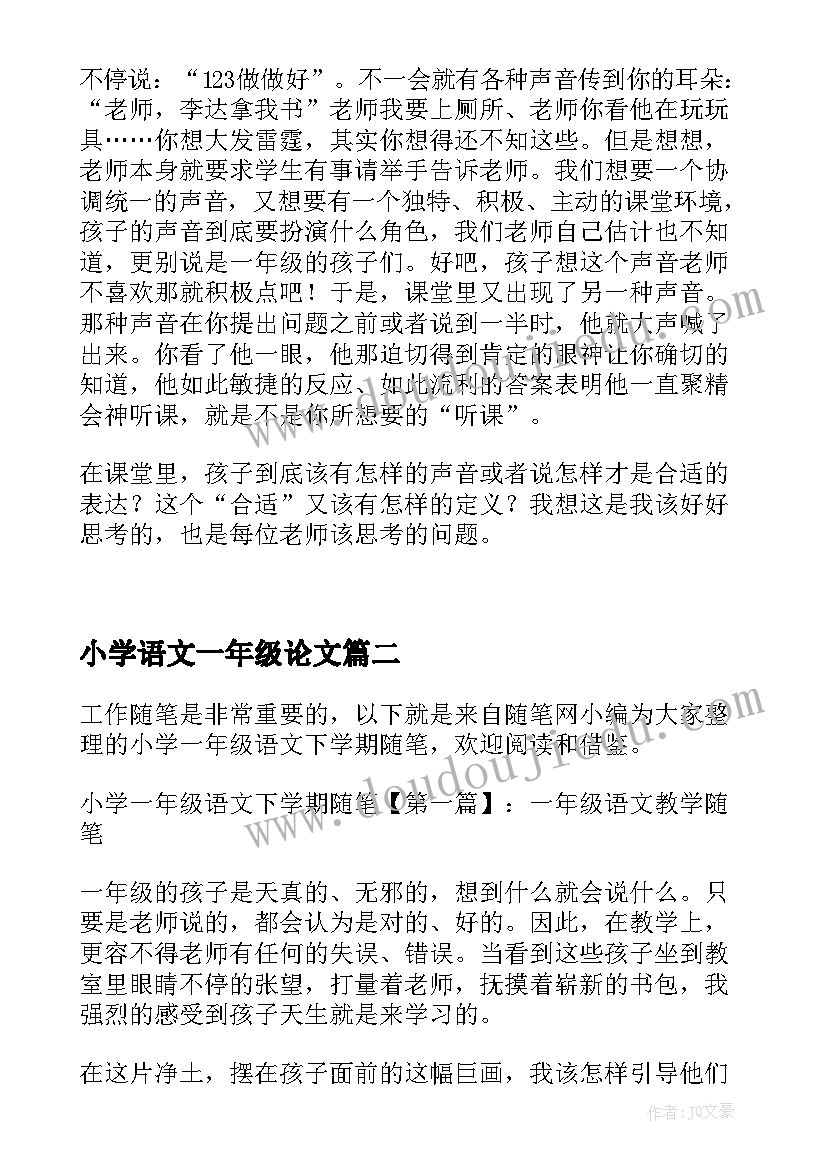 2023年小学语文一年级论文(优秀6篇)