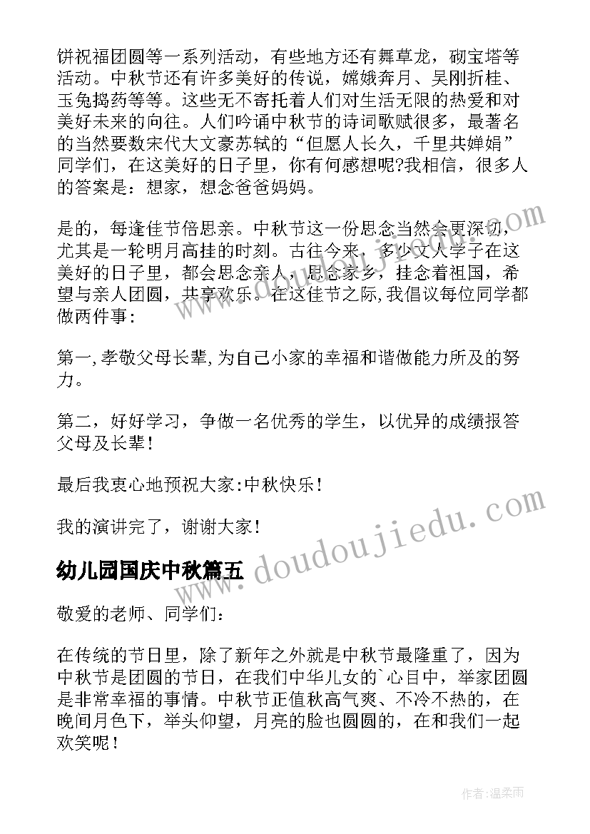 幼儿园国庆中秋 幼儿园中秋节讲话稿(模板5篇)