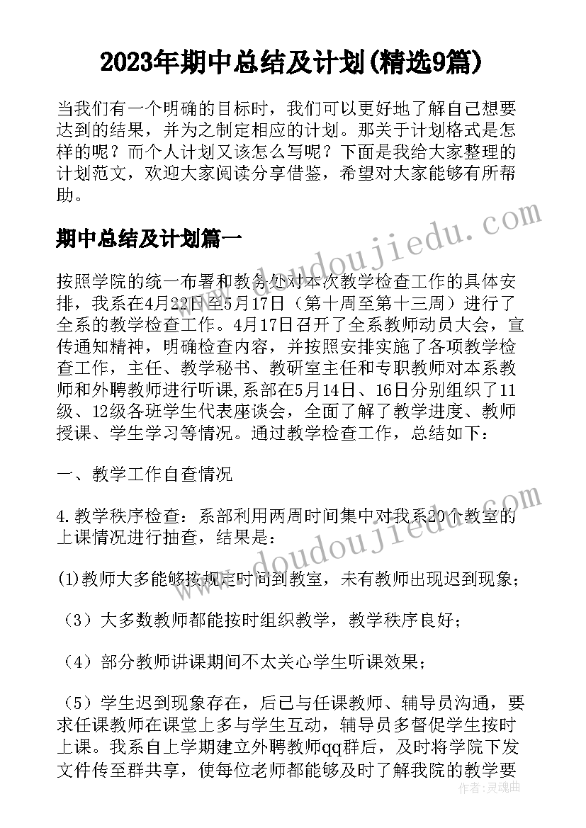 2023年期中总结及计划(精选9篇)