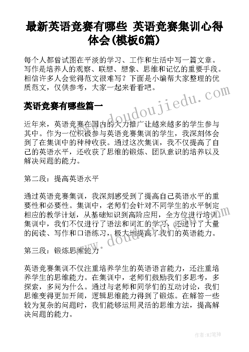 最新英语竞赛有哪些 英语竞赛集训心得体会(模板6篇)