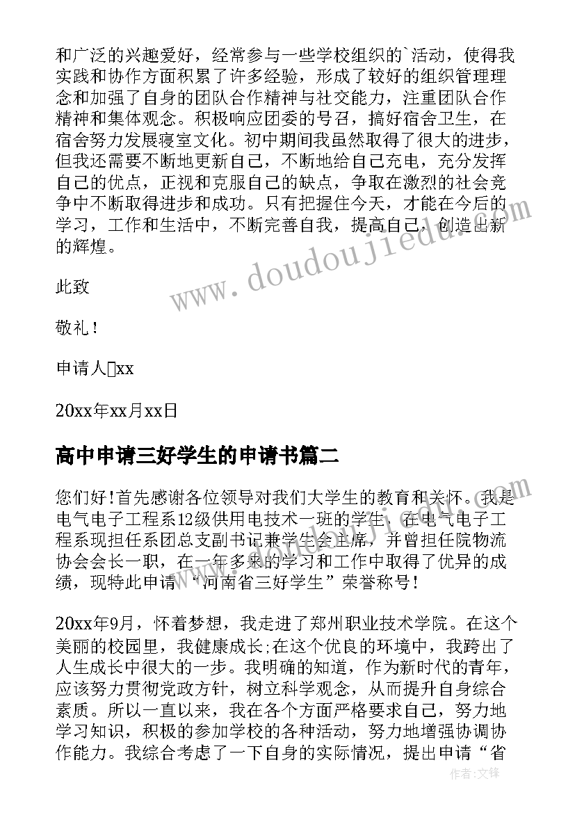 高中申请三好学生的申请书 三好学生的申请书(大全7篇)