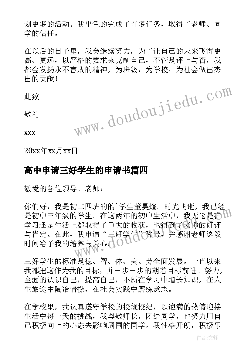 高中申请三好学生的申请书 三好学生的申请书(大全7篇)