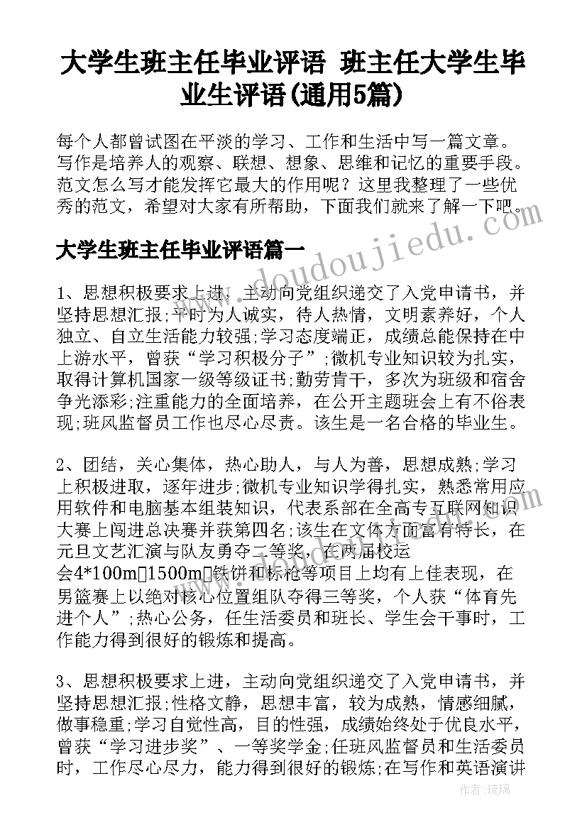 大学生班主任毕业评语 班主任大学生毕业生评语(通用5篇)