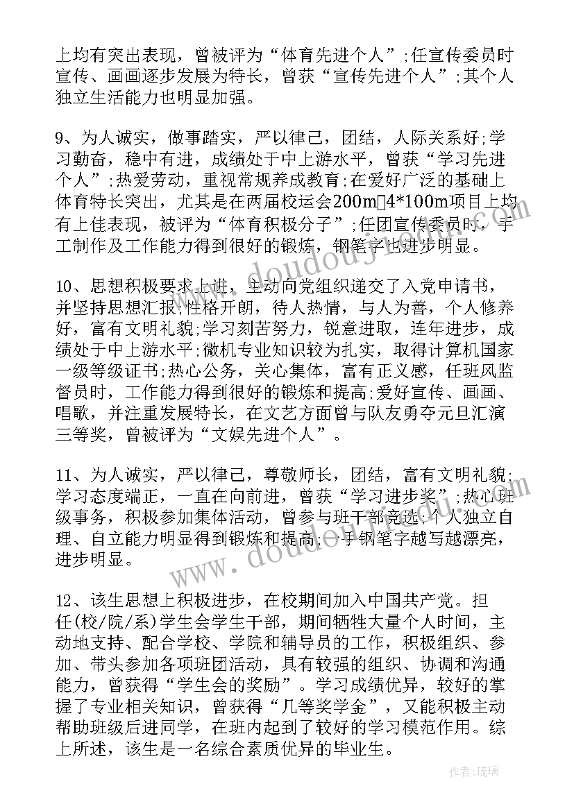 大学生班主任毕业评语 班主任大学生毕业生评语(通用5篇)