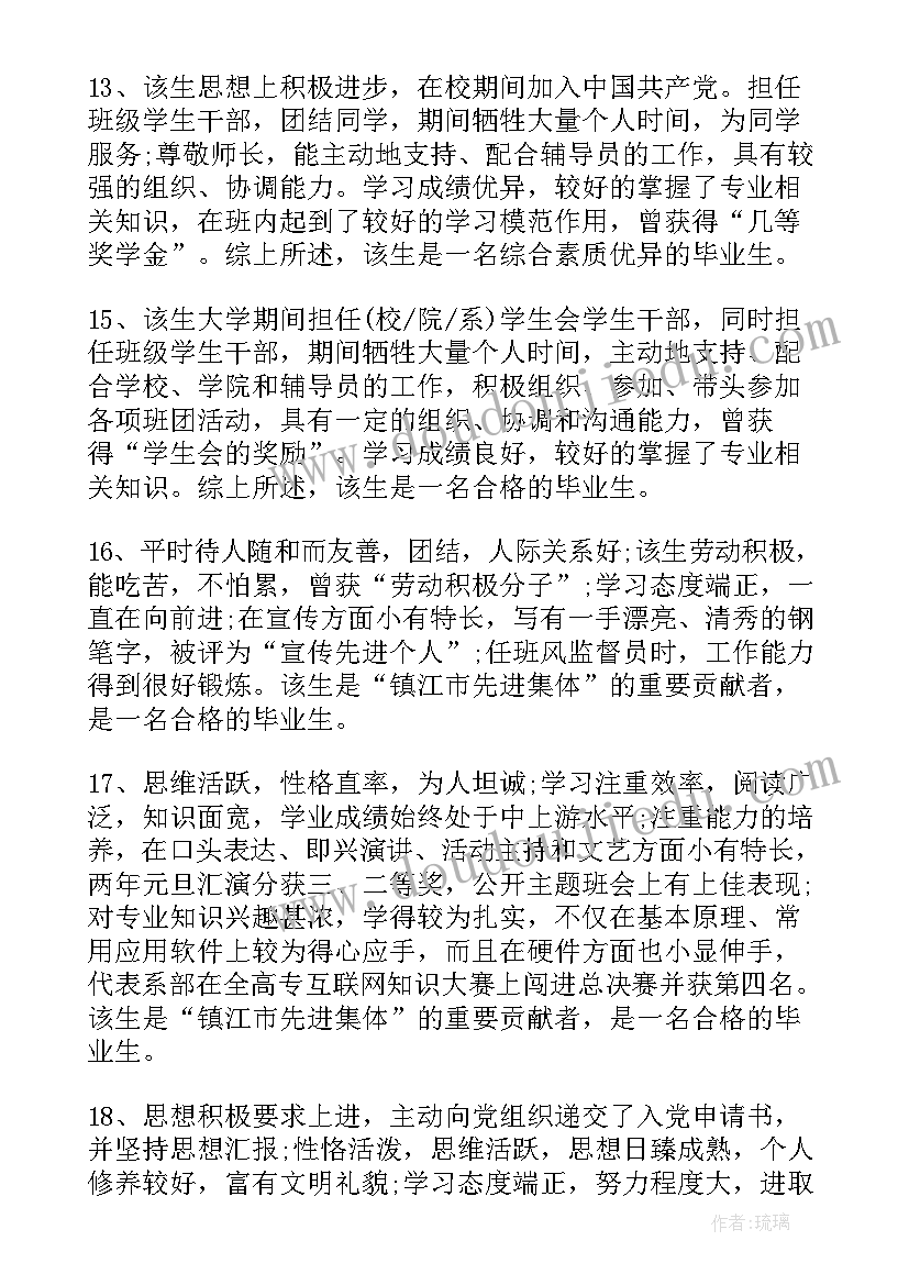 大学生班主任毕业评语 班主任大学生毕业生评语(通用5篇)