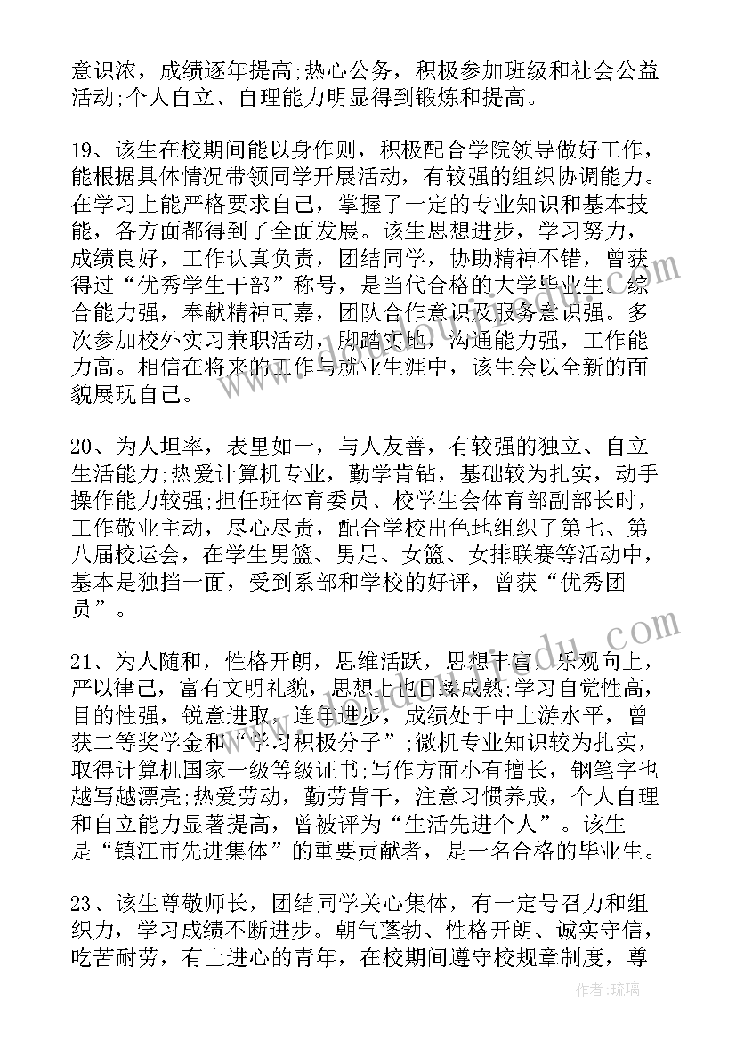 大学生班主任毕业评语 班主任大学生毕业生评语(通用5篇)