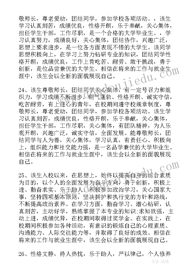 大学生班主任毕业评语 班主任大学生毕业生评语(通用5篇)