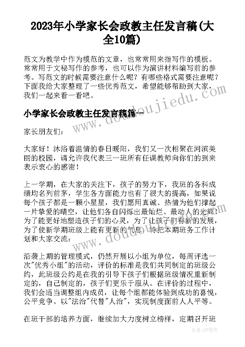 2023年小学家长会政教主任发言稿(大全10篇)