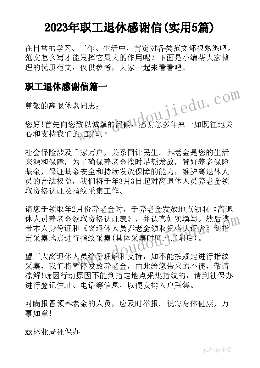 2023年职工退休感谢信(实用5篇)