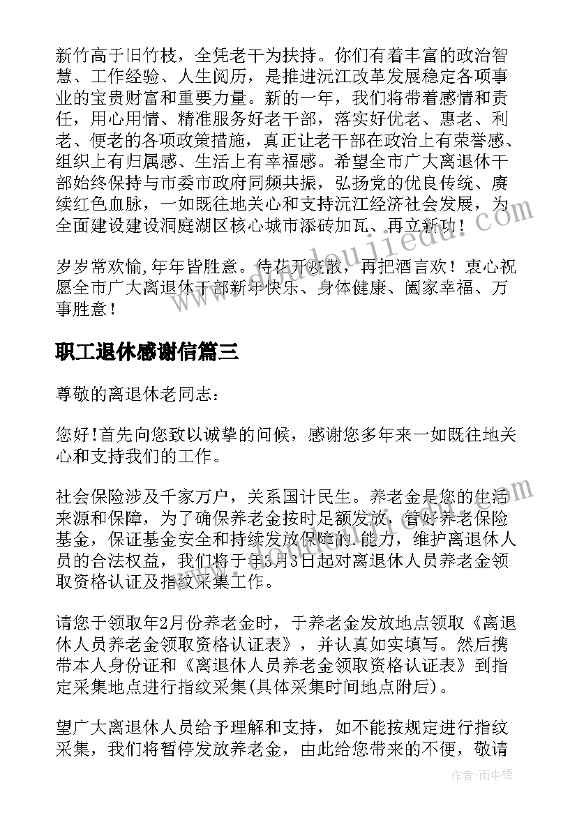 2023年职工退休感谢信(实用5篇)