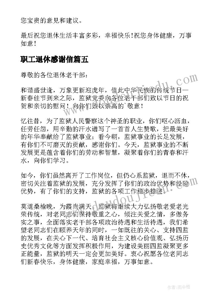 2023年职工退休感谢信(实用5篇)