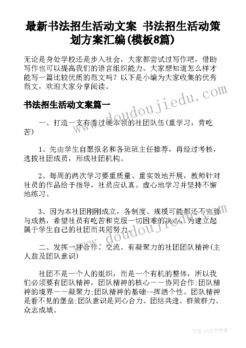 最新书法招生活动文案 书法招生活动策划方案汇编(模板8篇)