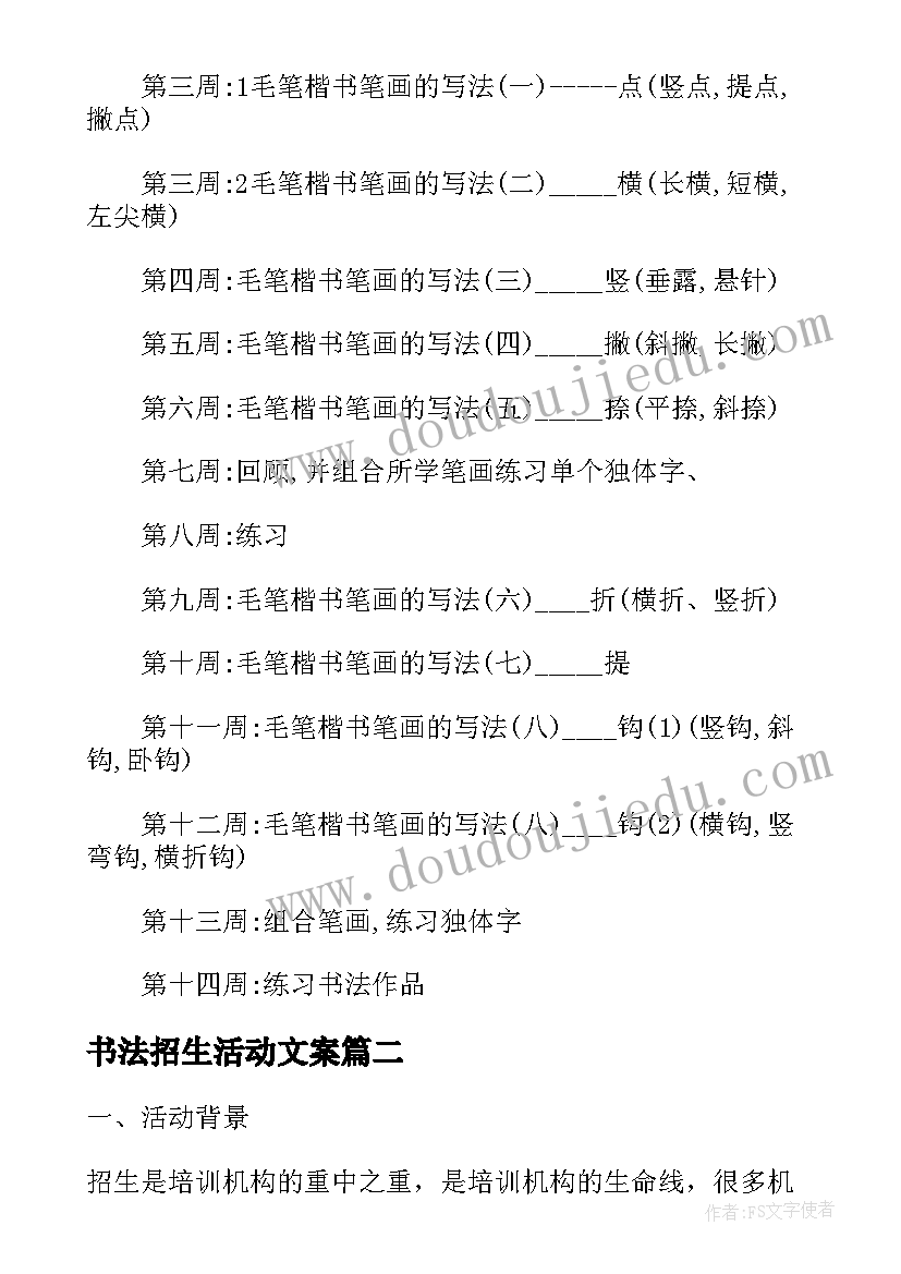 最新书法招生活动文案 书法招生活动策划方案汇编(模板8篇)