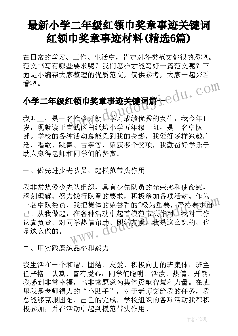 最新小学二年级红领巾奖章事迹关键词 红领巾奖章事迹材料(精选6篇)