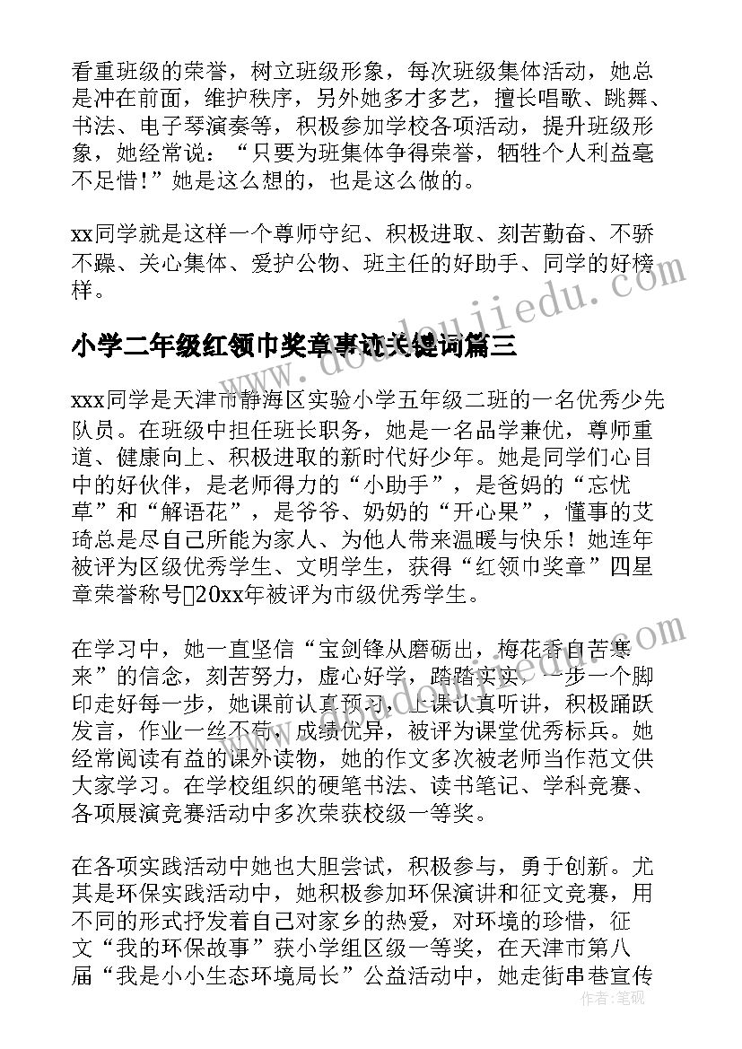 最新小学二年级红领巾奖章事迹关键词 红领巾奖章事迹材料(精选6篇)