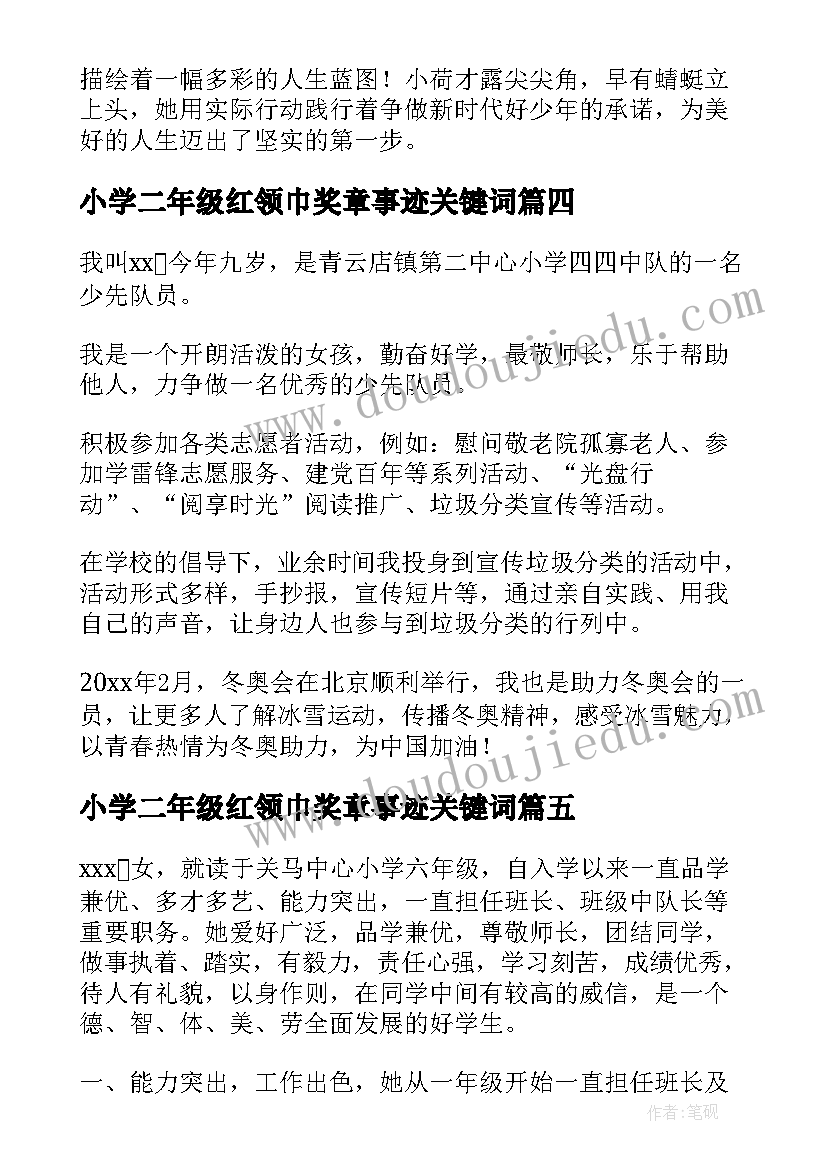 最新小学二年级红领巾奖章事迹关键词 红领巾奖章事迹材料(精选6篇)