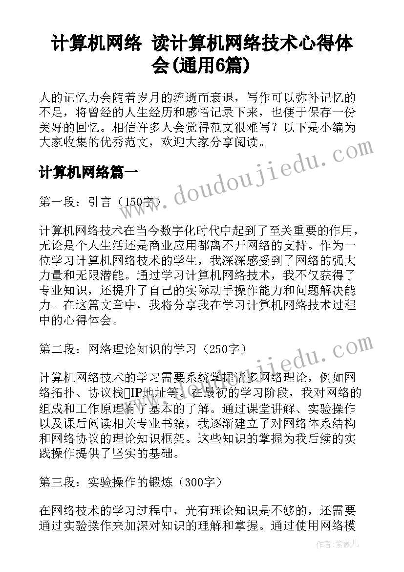 计算机网络 读计算机网络技术心得体会(通用6篇)