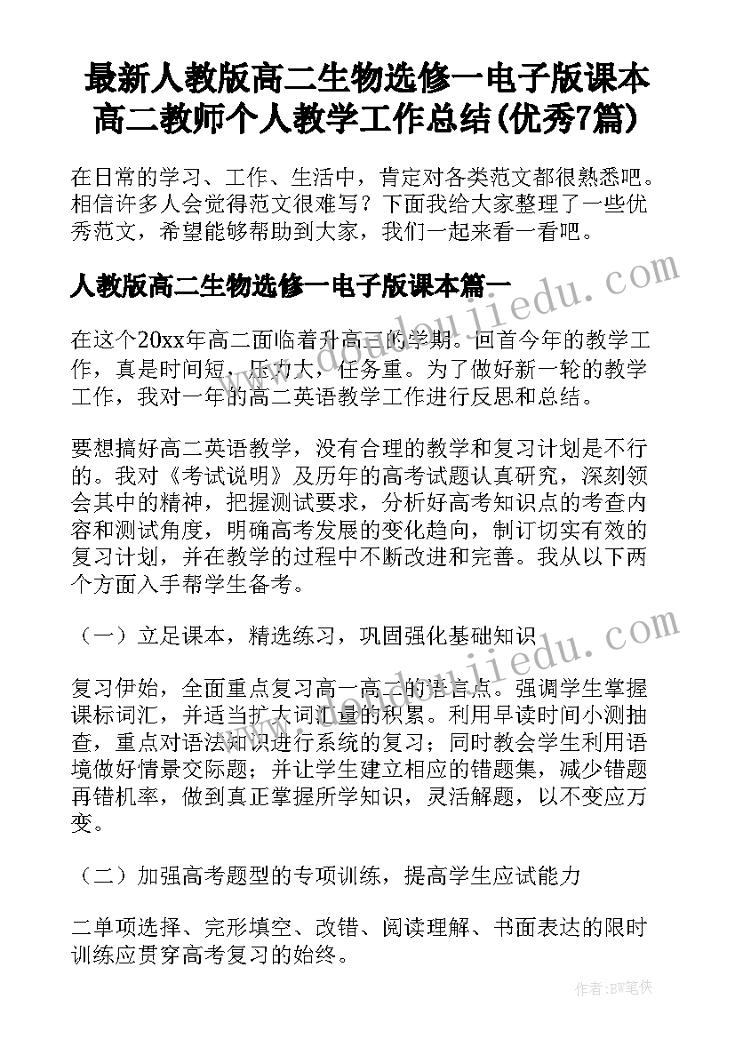 最新人教版高二生物选修一电子版课本 高二教师个人教学工作总结(优秀7篇)