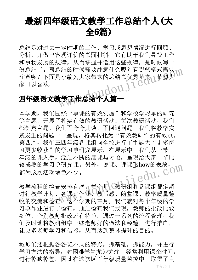 最新四年级语文教学工作总结个人(大全6篇)