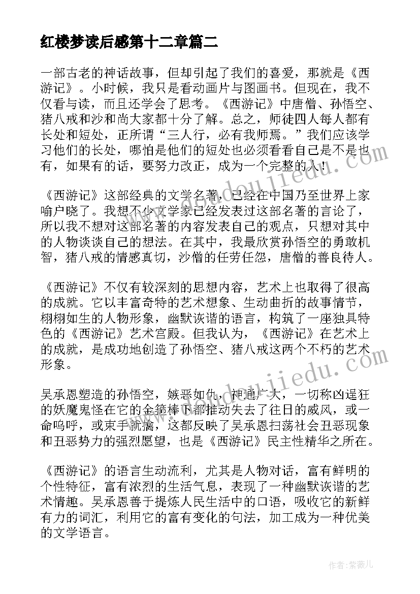 红楼梦读后感第十二章 红楼梦第十二回读后感(汇总5篇)