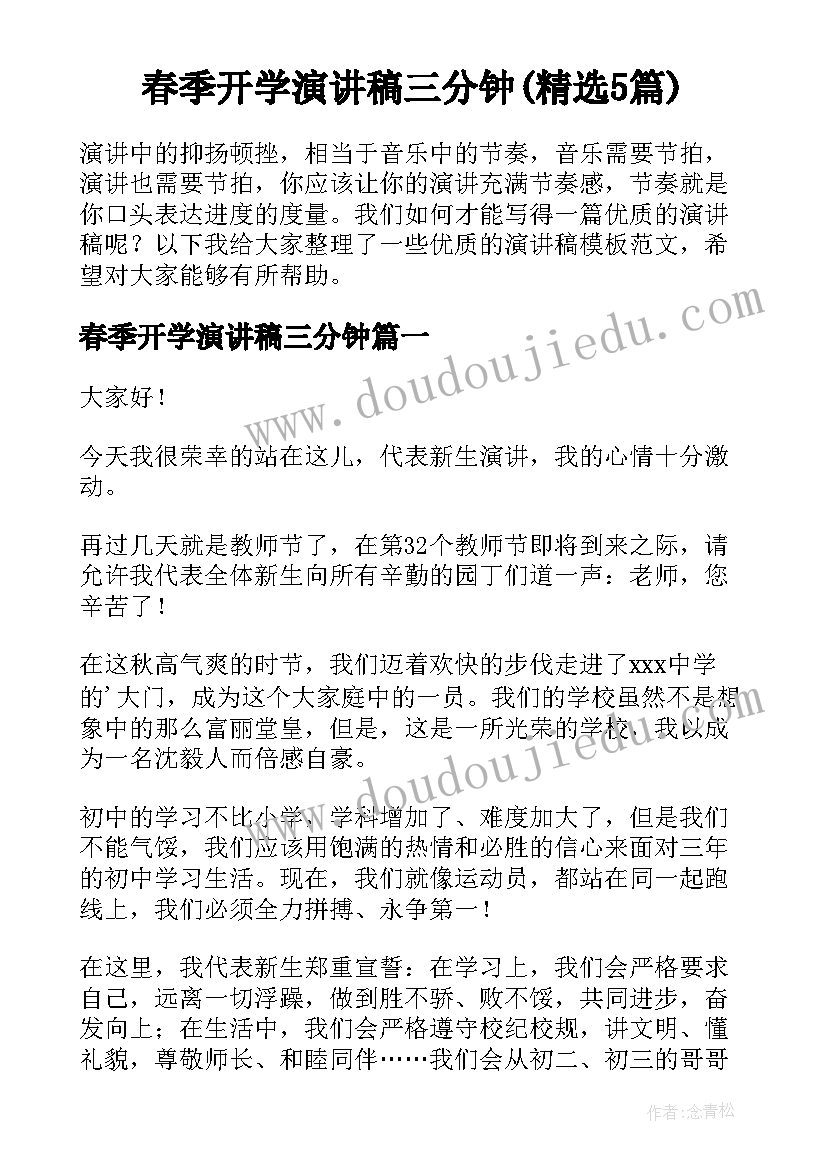 春季开学演讲稿三分钟(精选5篇)