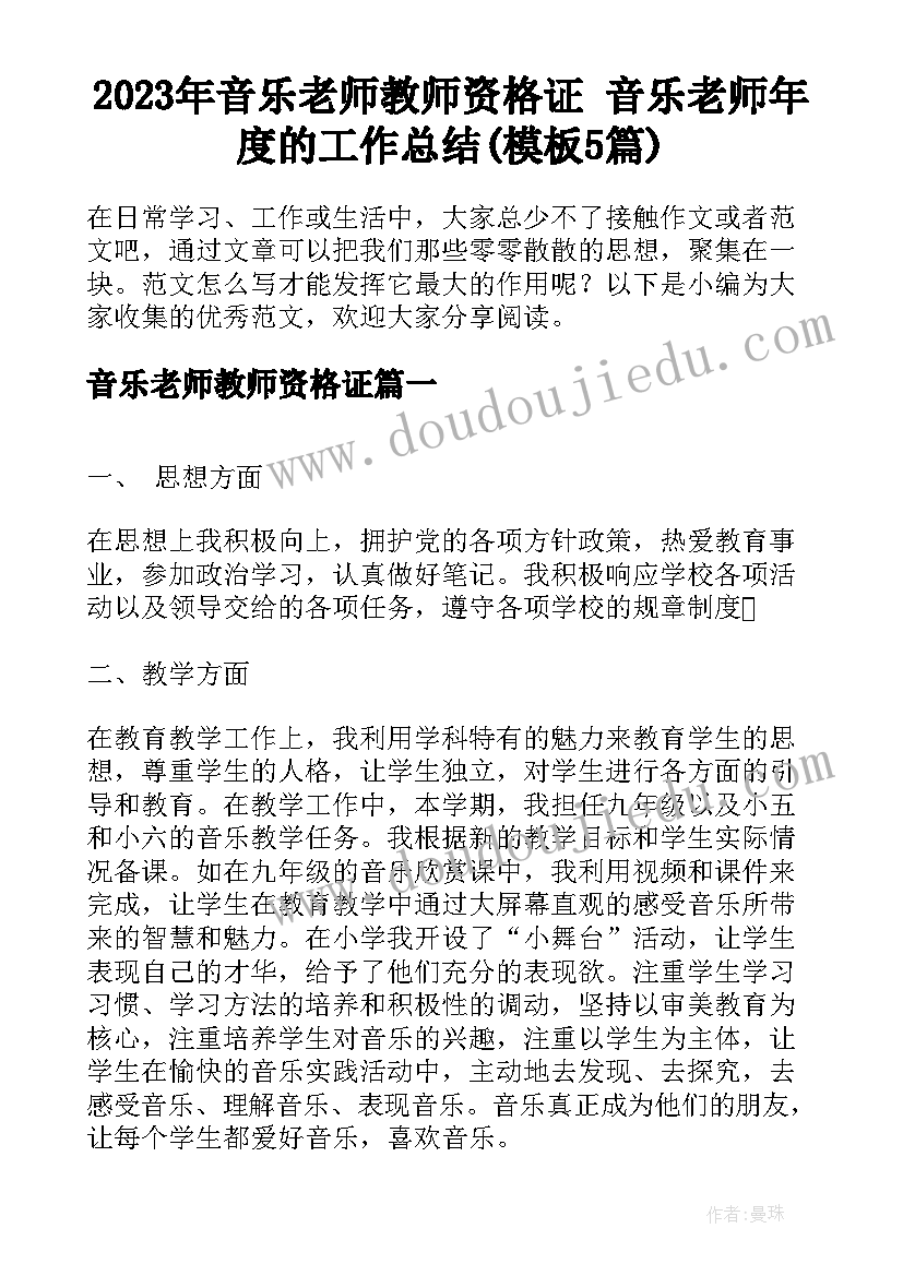 2023年音乐老师教师资格证 音乐老师年度的工作总结(模板5篇)