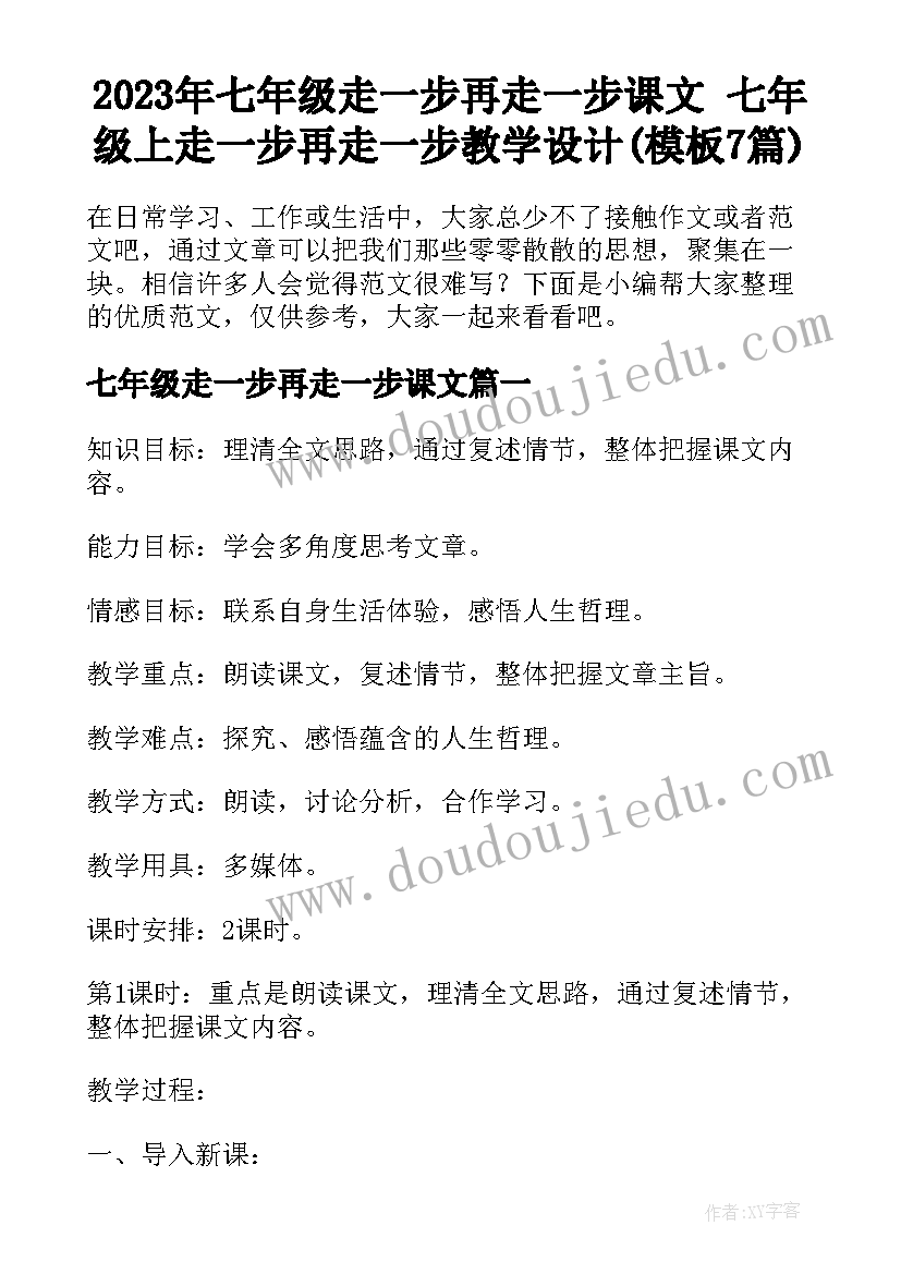 2023年七年级走一步再走一步课文 七年级上走一步再走一步教学设计(模板7篇)