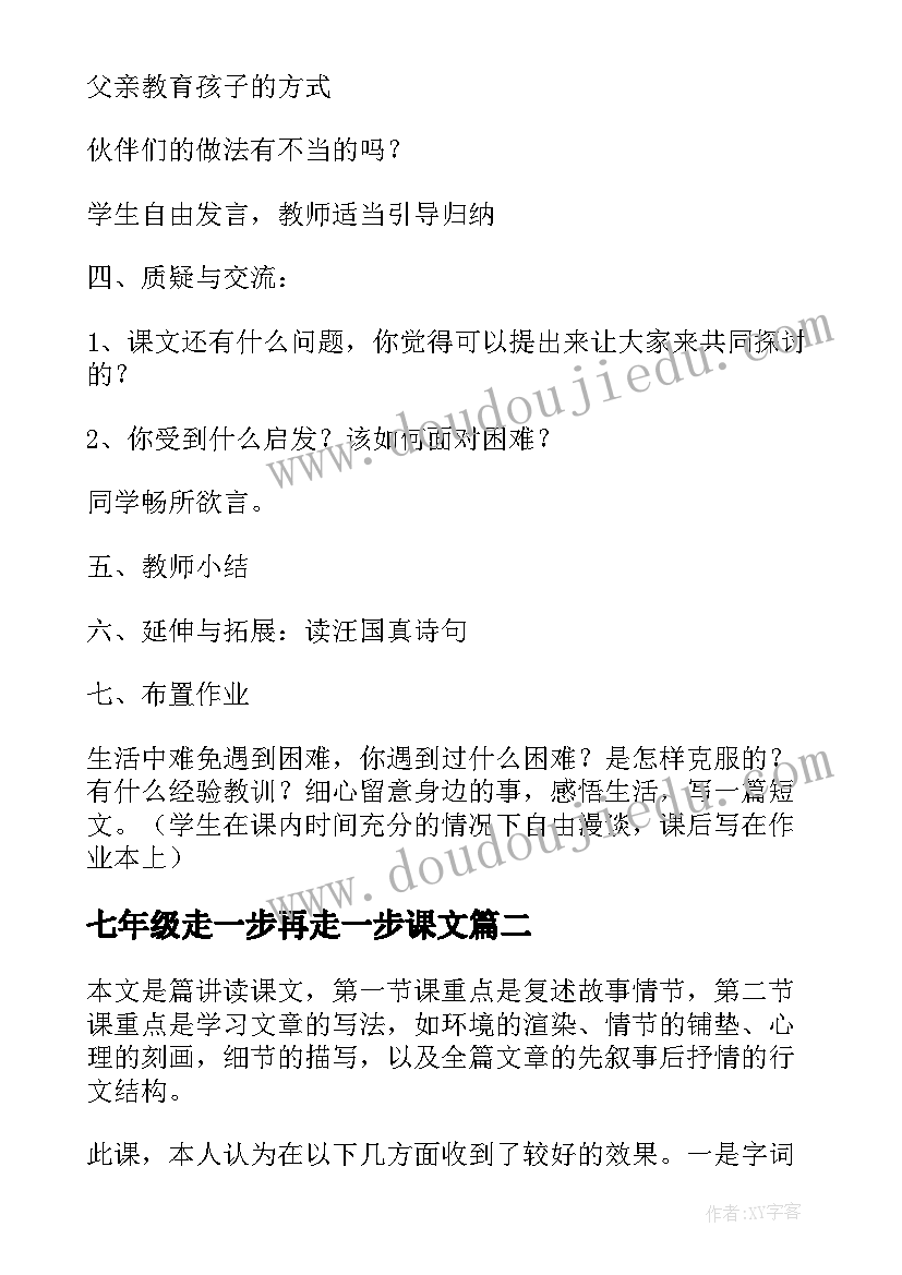 2023年七年级走一步再走一步课文 七年级上走一步再走一步教学设计(模板7篇)