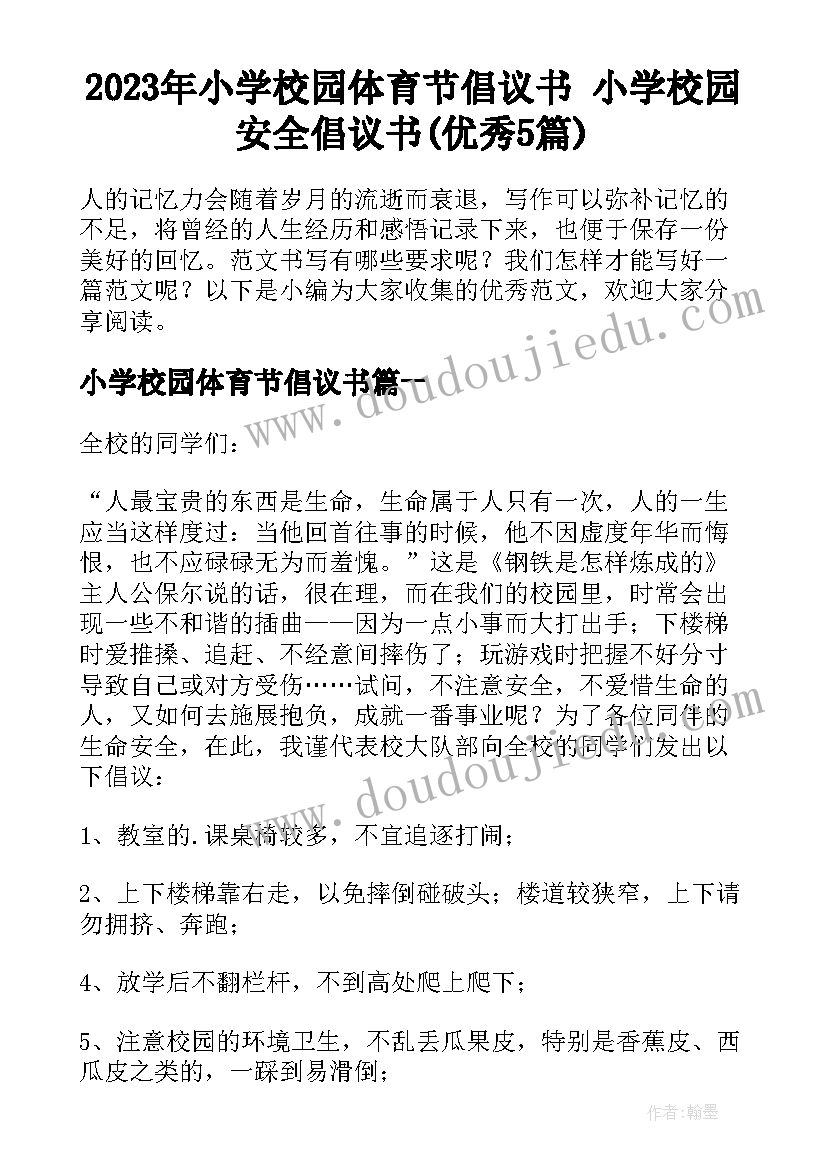 2023年小学校园体育节倡议书 小学校园安全倡议书(优秀5篇)