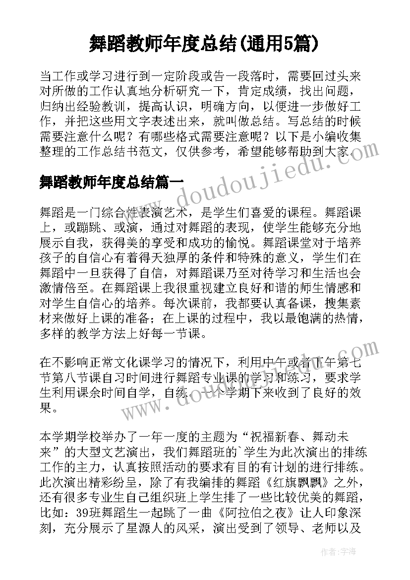 舞蹈教师年度总结(通用5篇)