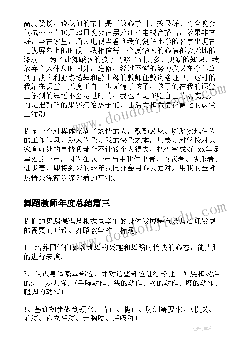 舞蹈教师年度总结(通用5篇)